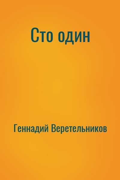 Геннадий Веретельников - Сто один