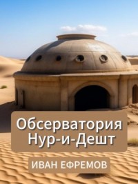 Обсерватория Нур-и-Дешт