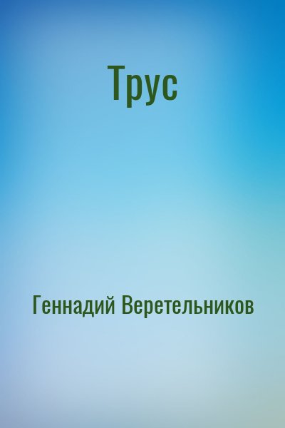 Геннадий Веретельников - Трус