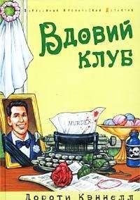 Дороти Кэннелл - Вдовий клуб