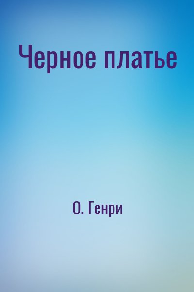 О. Генри - Черное платье