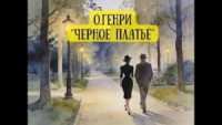 Черное платье