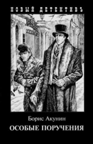 Борис Акунин - Фандорин Эраст: 11. Пиковый валет; 13. Декоратор