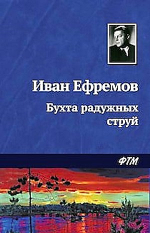 Иван Ефремов - Бухта радужных струй