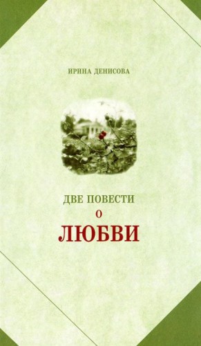 Ирина Денисова - Две повести о любви