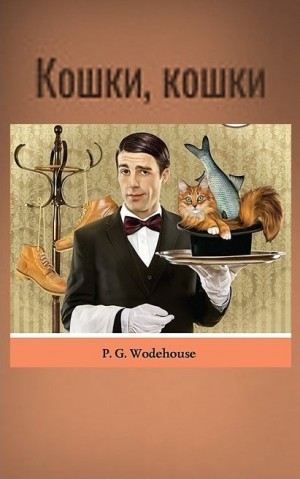 Пэлем Грэнвил Вудхаус - Клуб Трутни. Фредди Виджен: 3.4. Кошки, кошки!