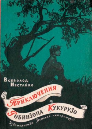 Всеволод Нестайко - Необычайные приключения Робинзона Кукурузо