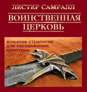 Лестер Самралл - Воинственная церковь