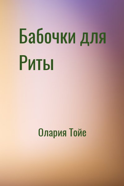 Олария Тойе - Бабочки для Риты