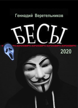 Геннадий Веретельников - Бесы