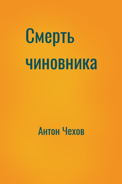 Антон Павлович Чехов - Смерть чиновника