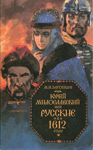 Михаил Загоскин - Юрий Милославский, или Русские в 1612 году