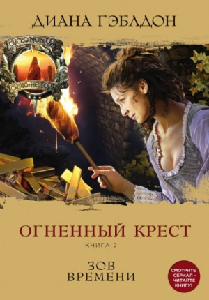 Диана Гэблдон - Огненный крест. Книга 2. Зов времени