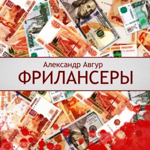 Александр Авгур - Фрилансеры