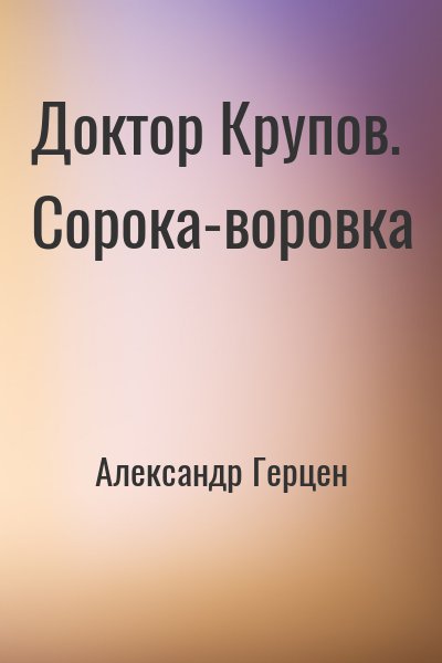 Александр Герцен - Доктор Крупов. Сорока-воровка