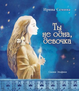 Ирина Сёмина - Ты не одна, девочка