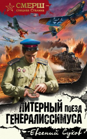 Евгений Сухов - Капитан СМЕРШ Тимофей Романцев: 2. Литерный поезд генералиссимуса