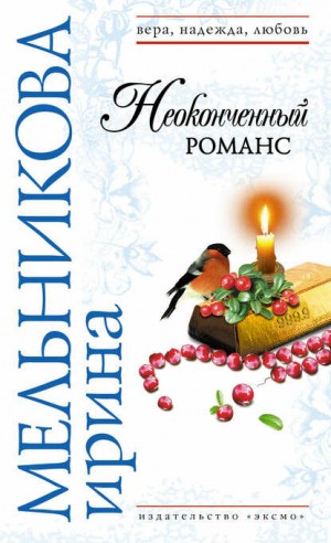 Валентина (Ирина) Мельникова - Неоконченный романс