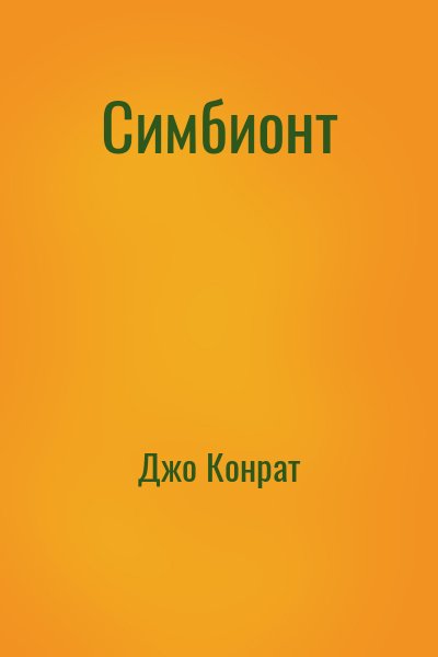 Дж. А. Конрат - Симбионт
