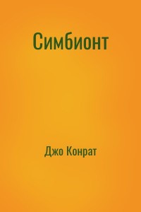 Симбионт