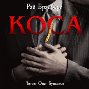 Рэй Брэдбери - Коса