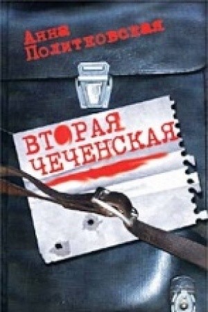 Анна Политковская - Вторая чеченская