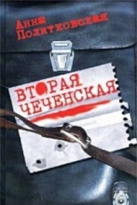 Вторая чеченская