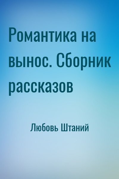 Любовь Штаний - Романтика на вынос. Сборник рассказов