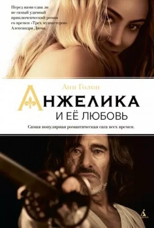 Анн и Серж Голон - Анжелика: 6. Анжелика и её любовь