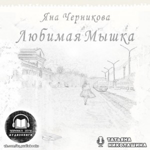 Яна Черникова - Любимая Мышка