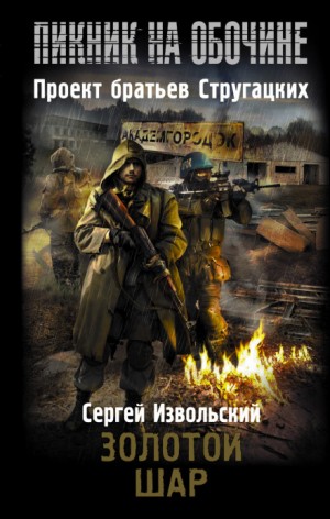 Сергей Извольский - Пикник на обочине. Золотой шар