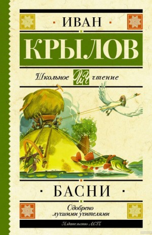 Иван Крылов - Уж сколько раз твердили миру...