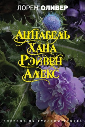 Лорен Оливер - Аннабель, Хана, Рэйвен, Алекс