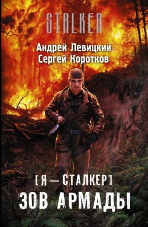 Андрей Левицкий, Сергей Коротков - 059-S.T.A.L.K.E.R. Зов Армады