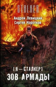 059-S.T.A.L.K.E.R. Зов Армады