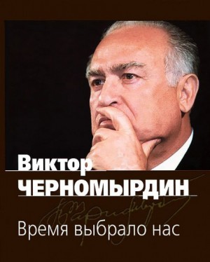 Виктор Черномырдин - Время выбрало нас