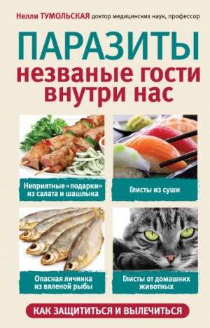 Нелли Тумольская - Паразиты. Незваные гости внутри нас