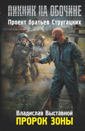 Владислав Выставной - Пикник на обочине. Пророк зоны