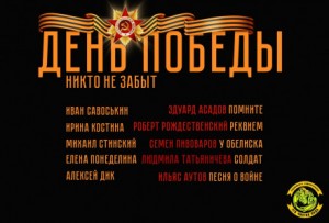 Эдуард Асадов, Роберт Рождественский, Семён Пивоваров, Людмила Татьяничева, Ильяс Аутов - День Победы. Никто не забыт