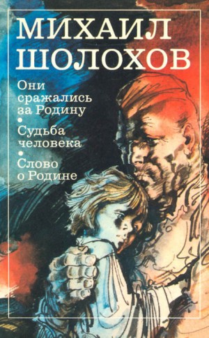 Михаил Шолохов - Они сражались за Родину