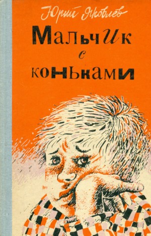 Юрий Яковлев - Мальчик с коньками