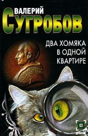 Валерий Сугробов - Два хомяка в одной квартире