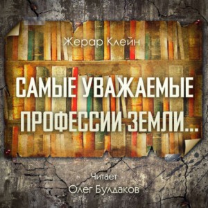 Жерар Клейн - Самые уважаемые профессии Земли...