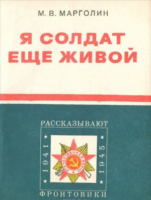 Михаил Марголин - Я солдат еще живой