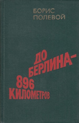 Борис Полевой - До Берлина 896 километров