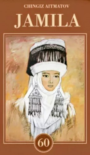 Чингиз Айтматов - Джамиля
