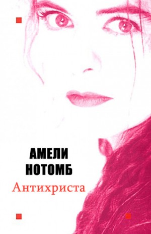 Амели Нотомб - Антихриста