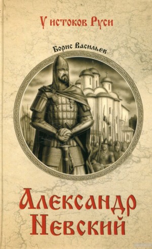 Борис Васильев - Александр Невский