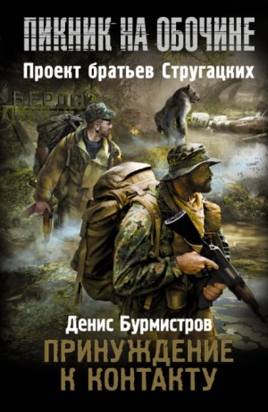 Денис Бурмистров - Пикник на обочине. Принуждение к контакту