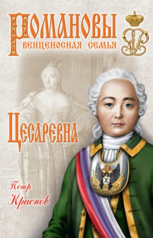 Пётр Краснов - Цесаревна. 1709-1762